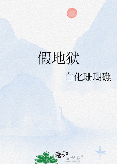 假地狱