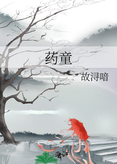 药童