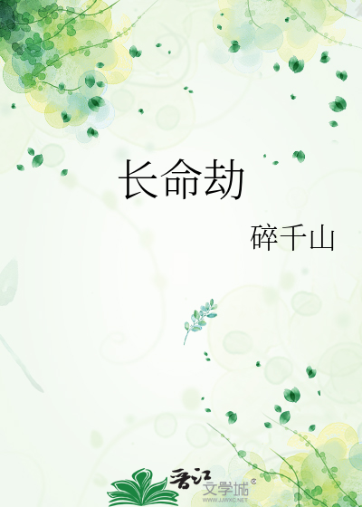 长命劫