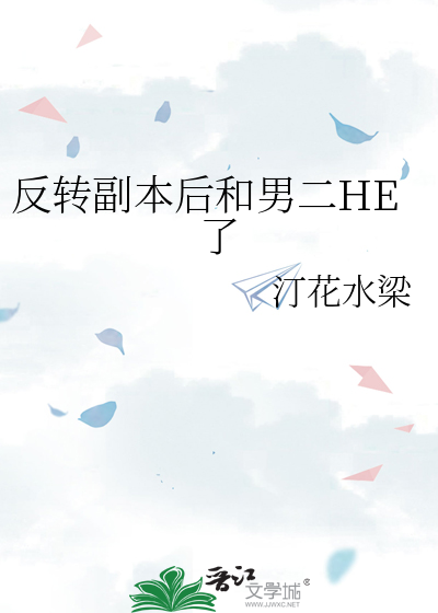 反转副本后和男二HE了