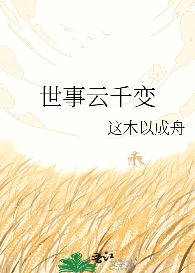 世事云千变