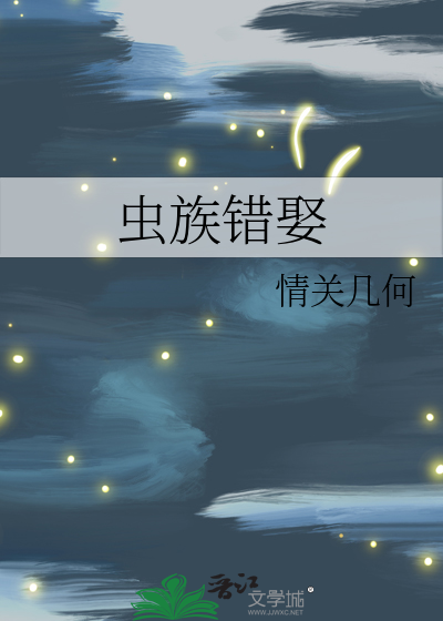 虫族错娶