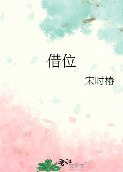 借位