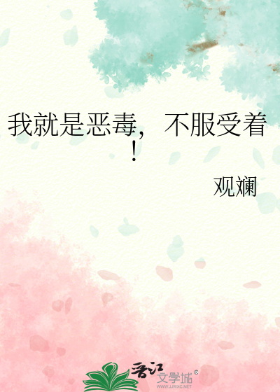 我就是恶毒，不服受着！