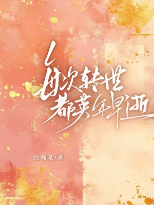 每次转世都英年早逝