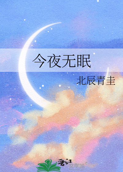 今夜无眠