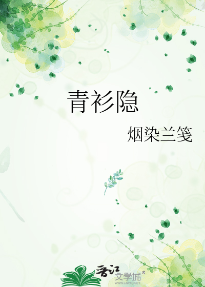 青衫隐