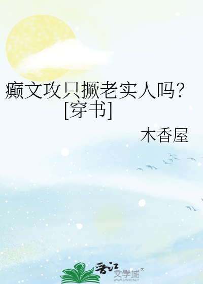 癫文攻只撅老实人吗？[穿书]