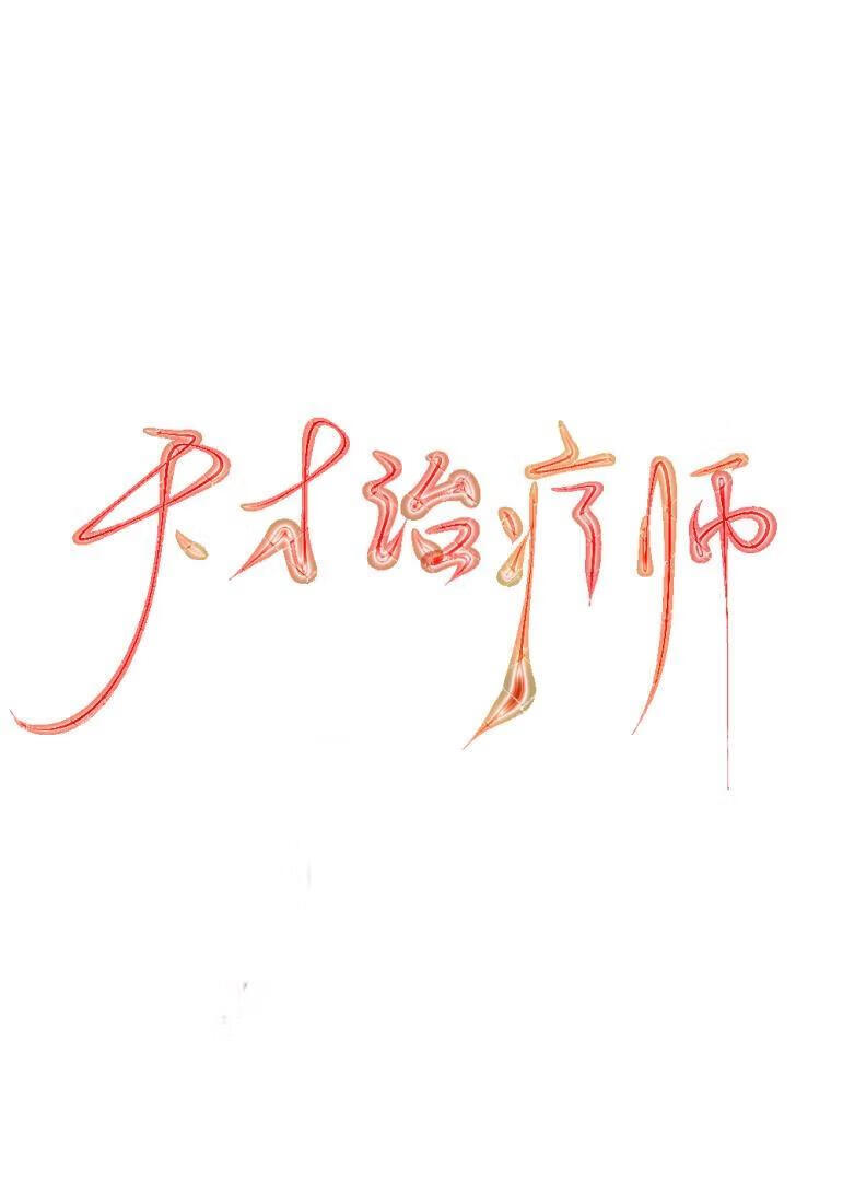天才治疗师【全息】