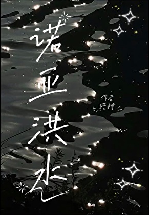 诺亚洪水