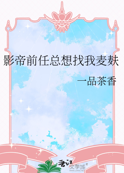 影帝前任总想找我麦麸