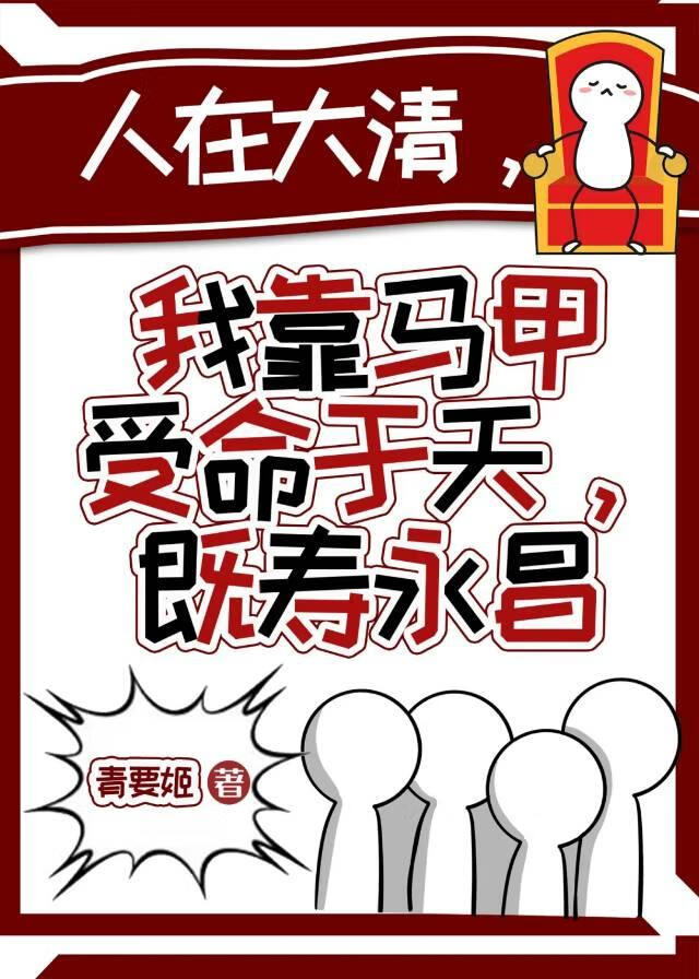 【历史】人在大清，我靠马甲受命于天，既寿永昌