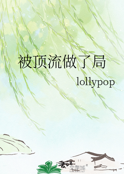 被顶流做了局