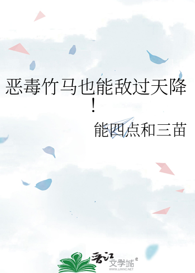 恶毒竹马也能敌过天降！