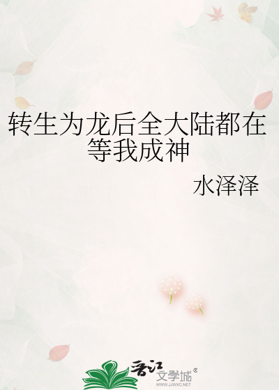 转生为龙后全大陆都在等我成神