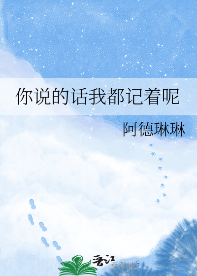 你说的话我都记着呢