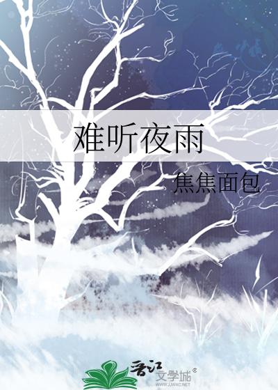 难听夜雨