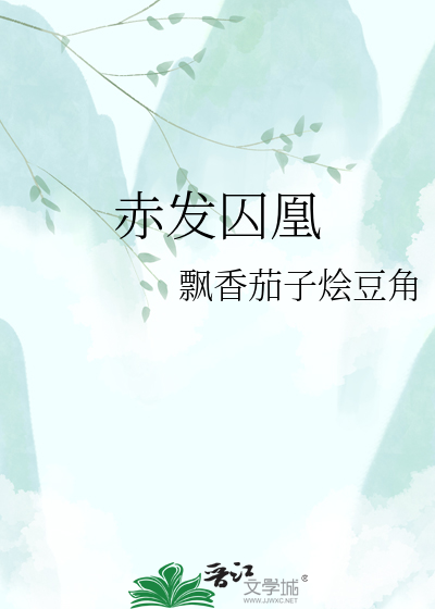 赤发囚凰