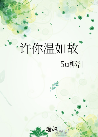 许你温如故