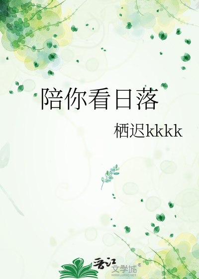 陪你看日落