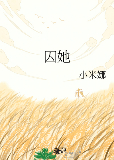 囚她