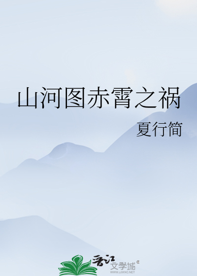 山河图赤霄之祸