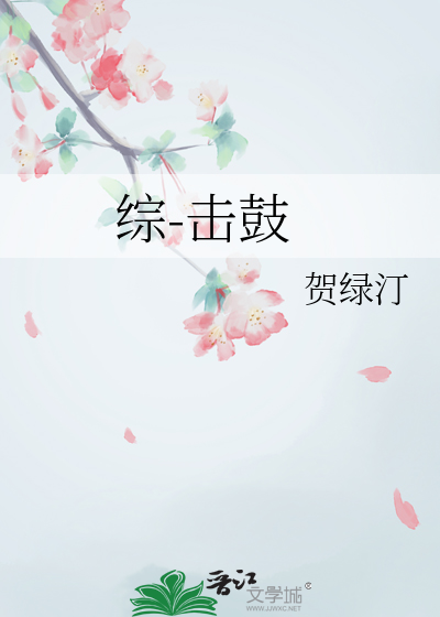 综-击鼓