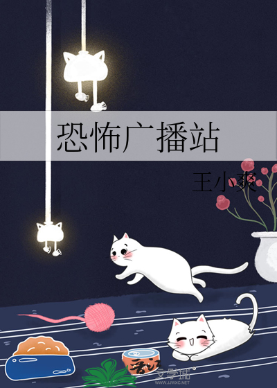 恐怖广播站