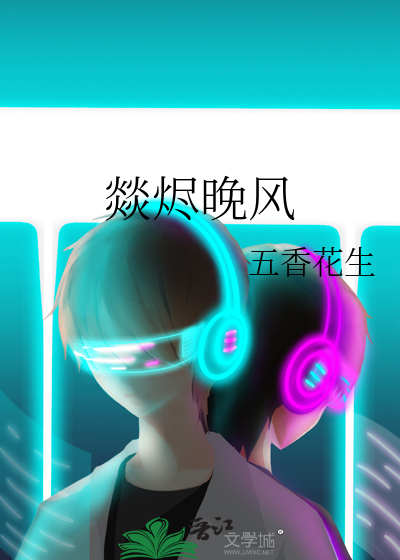 燚烬晚风