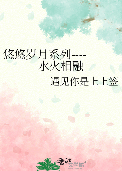 悠悠岁月系列----水火相融