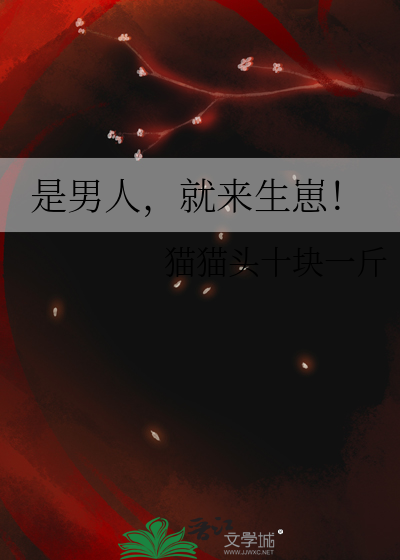 是男人，就来生崽！