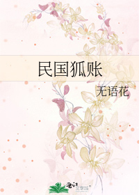 民国狐账