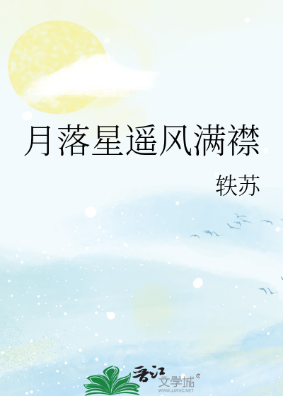 月落星遥风满襟