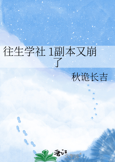 往生学社 1副本又崩了