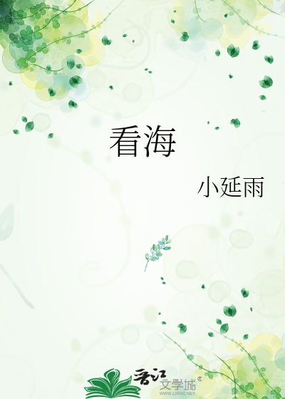 看海