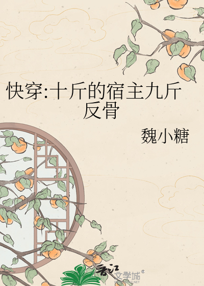 快穿:十斤的宿主九斤反骨