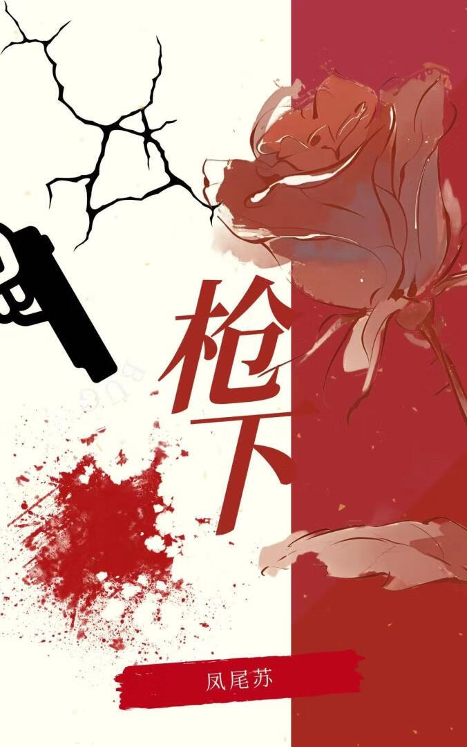枪下