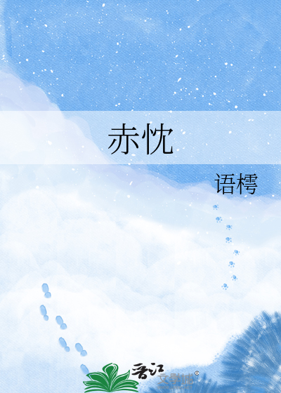 赤忱