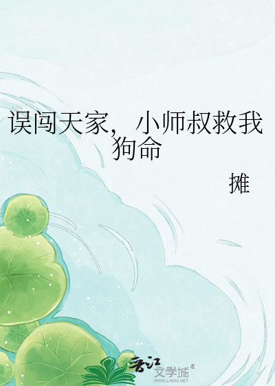 误闯天家，小师叔救我狗命