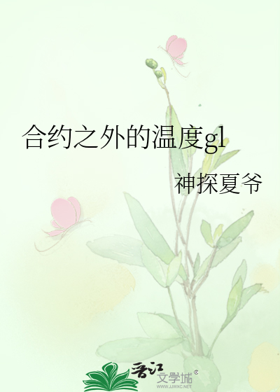 合约之外的温度gl