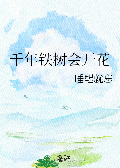 千年铁树会开花