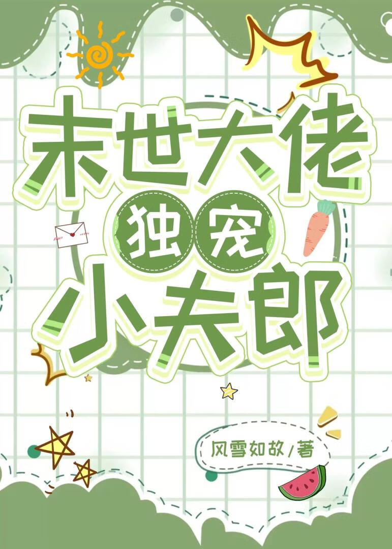 末世大佬的小娇宝(穿越)
