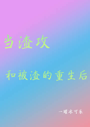 当渣攻重生之后免费阅读