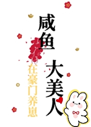 咸鱼大美人在豪门养崽