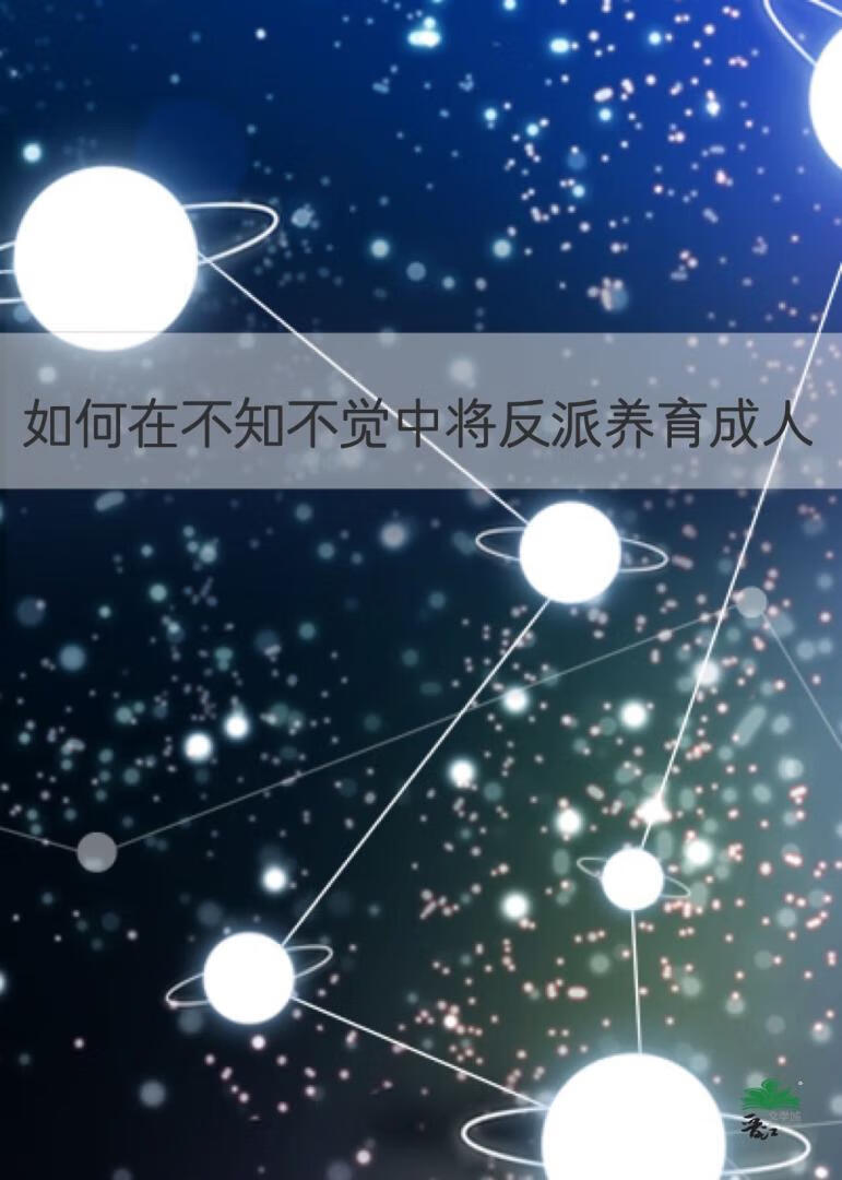 如何在不知不觉中将反派养育成人