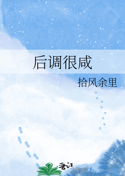 后调很咸