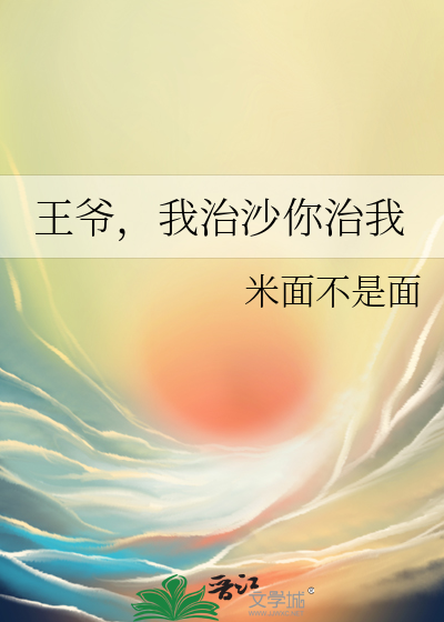 王爷，我治沙你治我