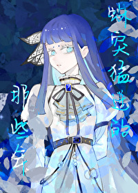 蛛突猛进的那些年全文