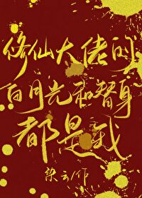 修仙大佬的现代生活