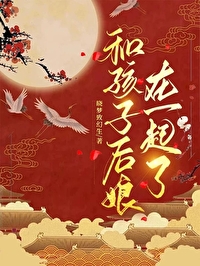 和孩子后娘在一起了 作者:晓梦致幻生